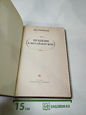 Пушкин в Михайловском