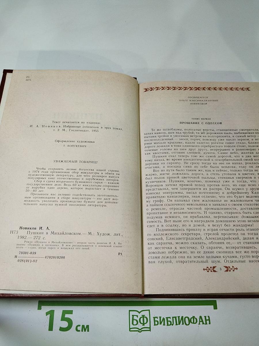 Пушкин в Михайловском