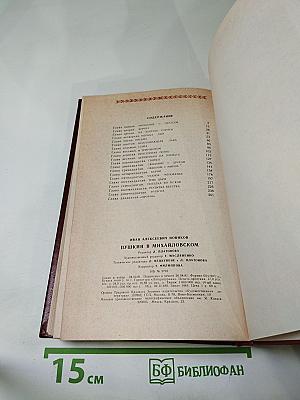 Пушкин в Михайловском