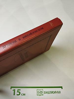 Пушкин в Михайловском