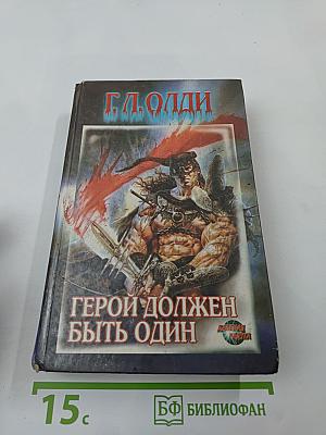 Герой должен быть один