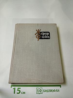 Жерар Филип. Воспоминания, собранные Анн Филип