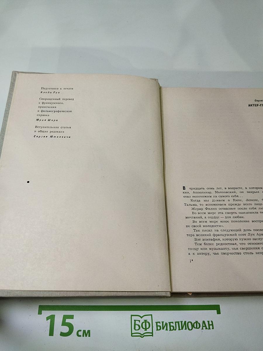 Жерар Филип. Воспоминания, собранные Анн Филип