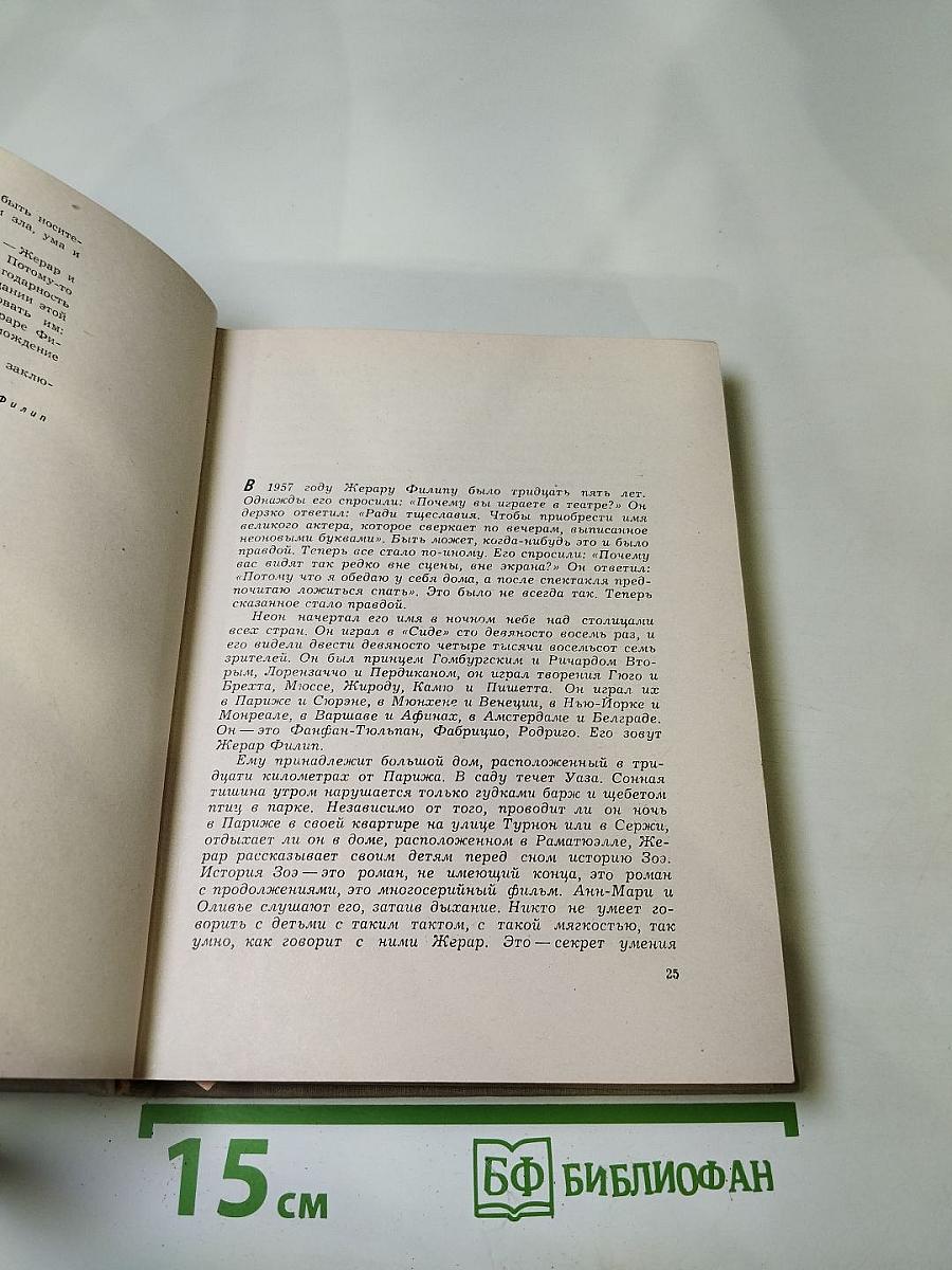 Жерар Филип. Воспоминания, собранные Анн Филип