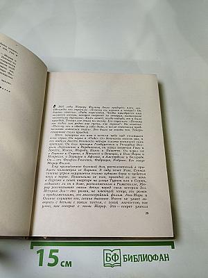 Жерар Филип. Воспоминания, собранные Анн Филип