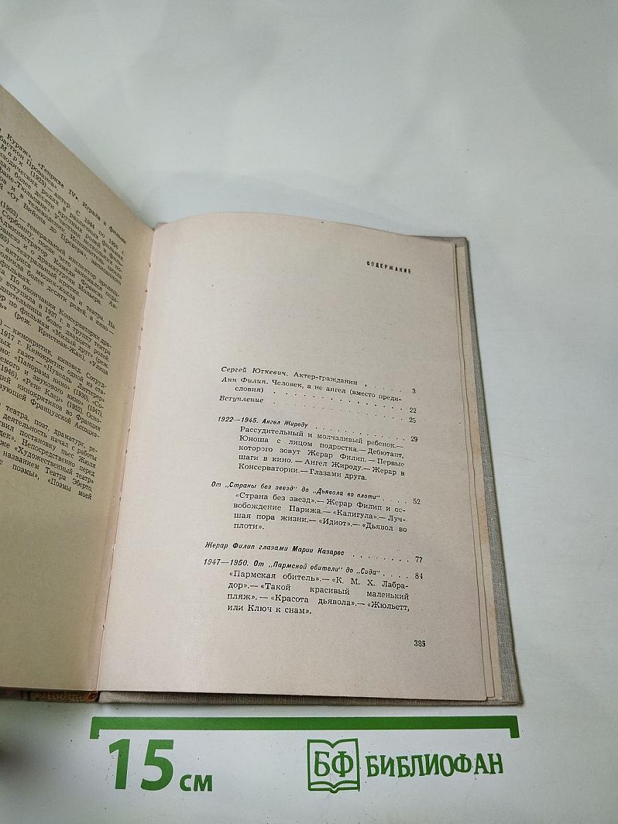 Жерар Филип. Воспоминания, собранные Анн Филип