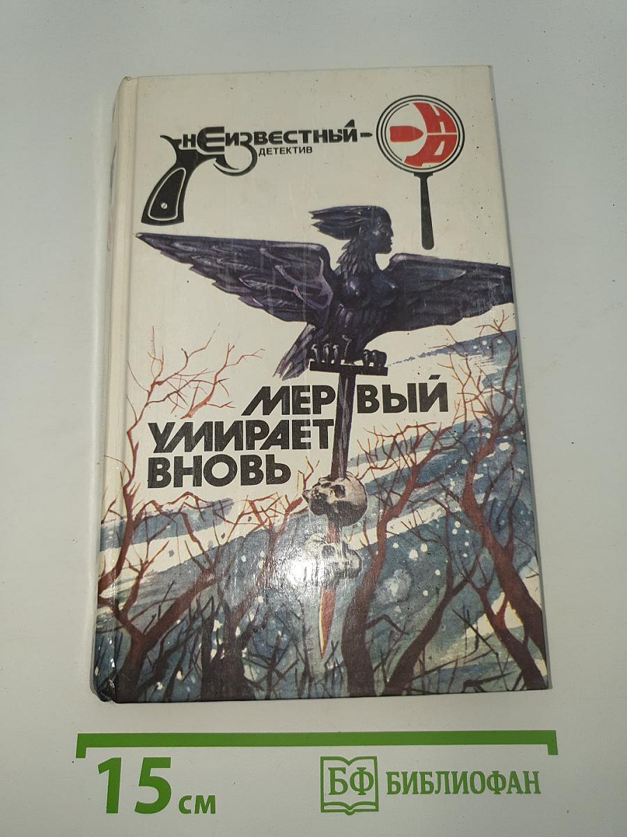 Мертвый умирает вновь