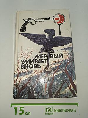 Мертвый умирает вновь