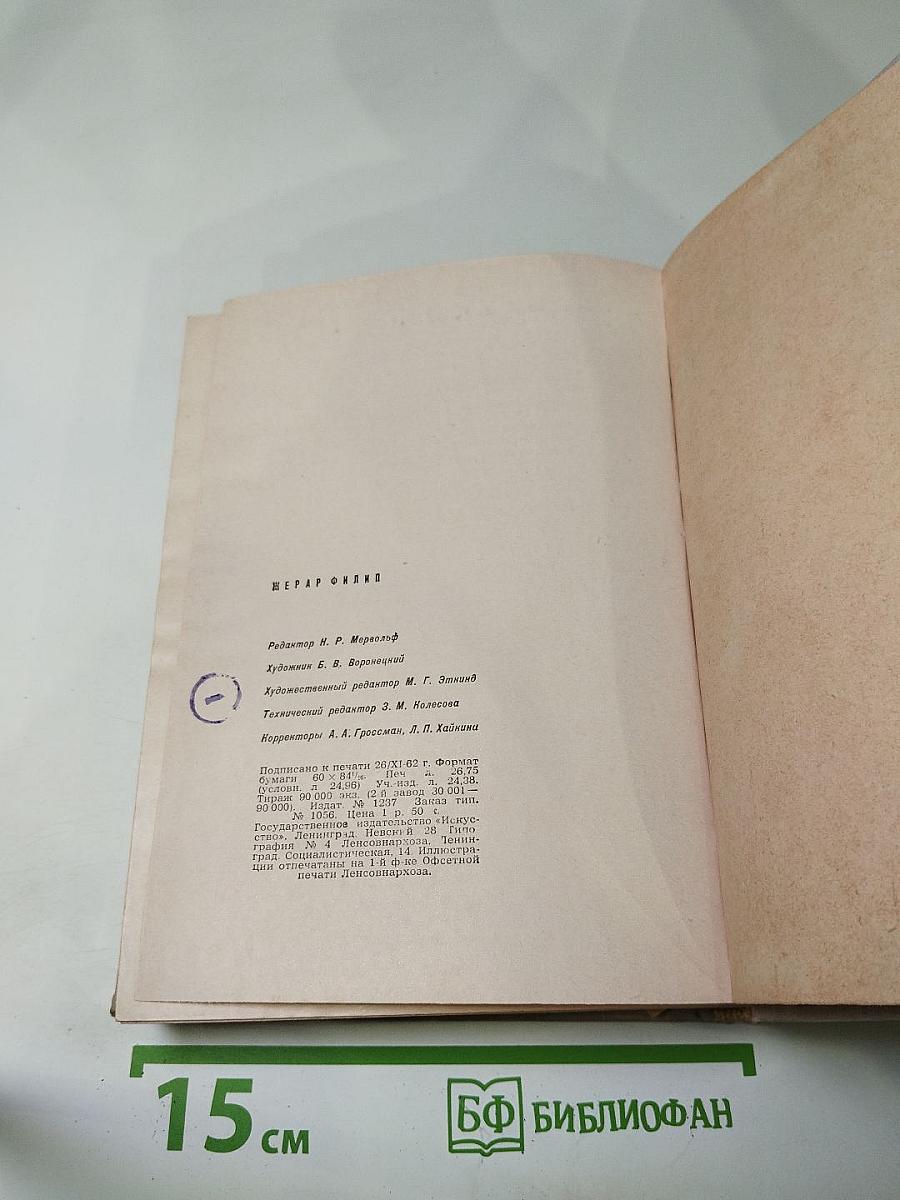 Жерар Филип. Воспоминания, собранные Анн Филип