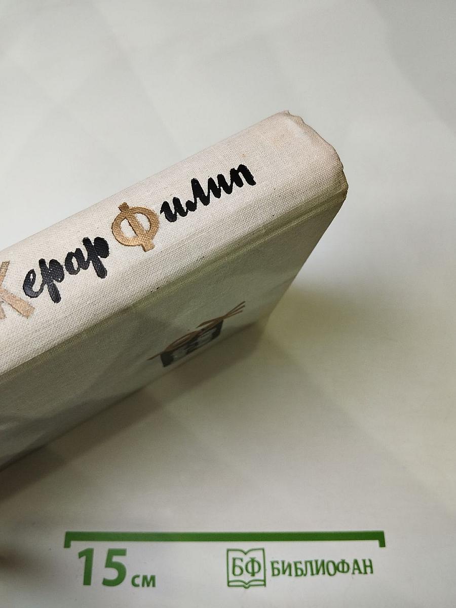 Жерар Филип. Воспоминания, собранные Анн Филип