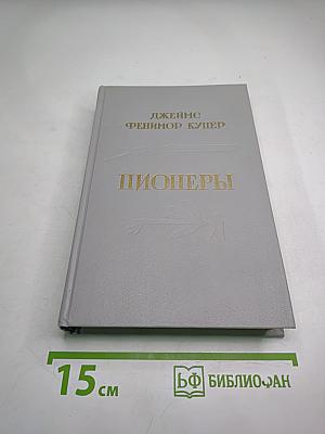 Пионеры, или У истоков Саскуиханны