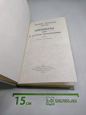 Пионеры, или У истоков Саскуиханны