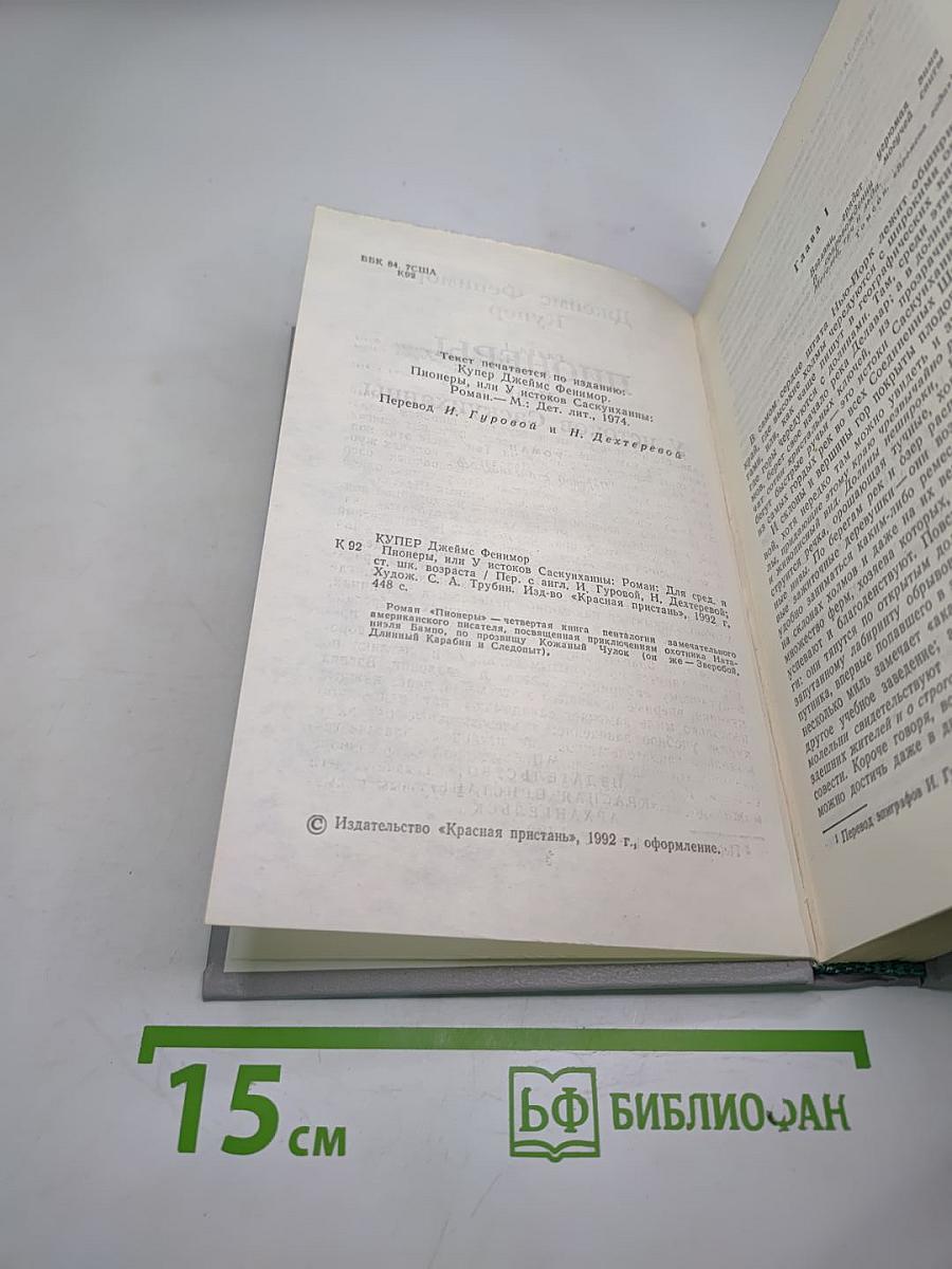Пионеры, или У истоков Саскуиханны
