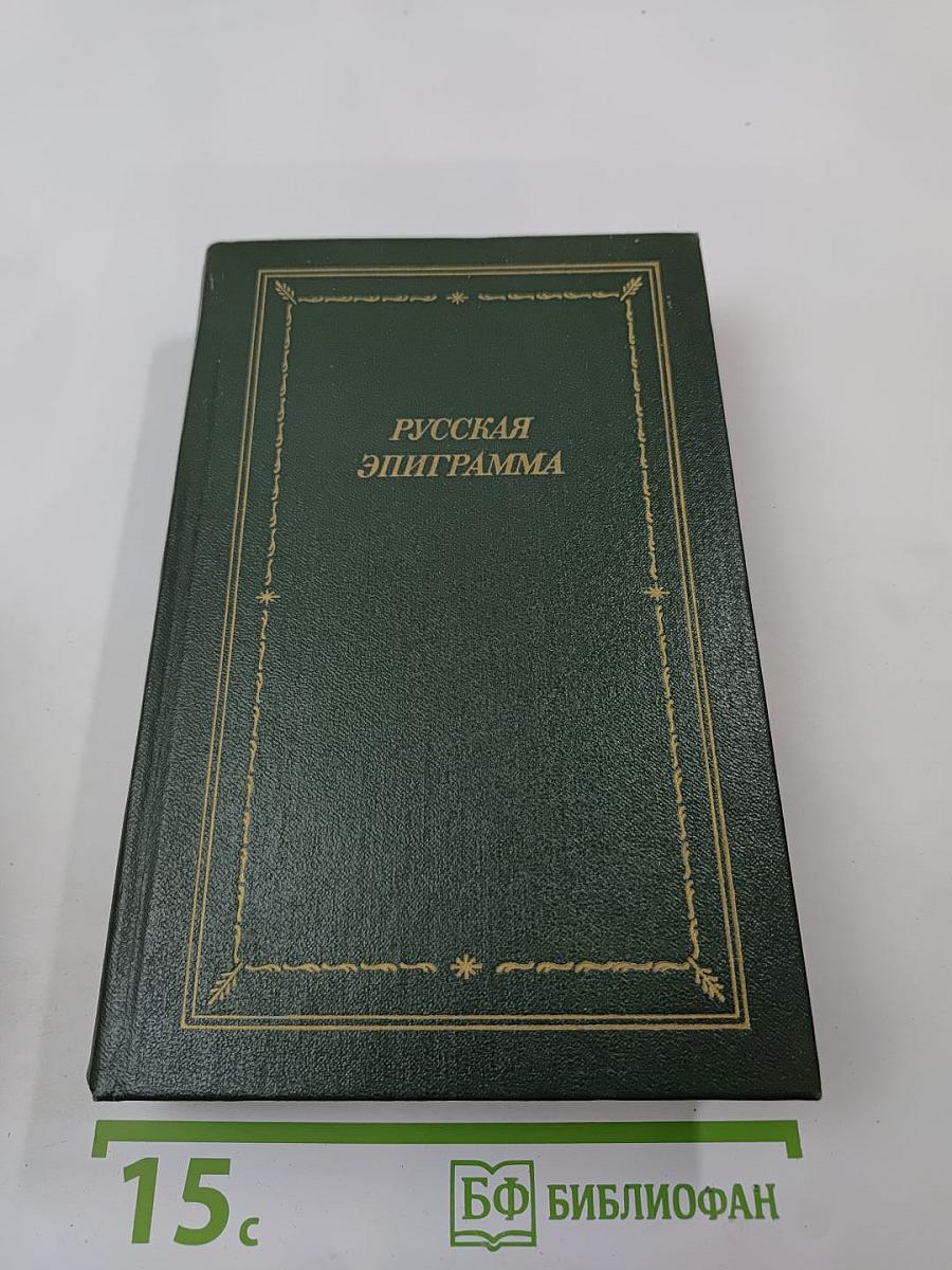 Русская эпиграмма (XVIII - начало XX века)