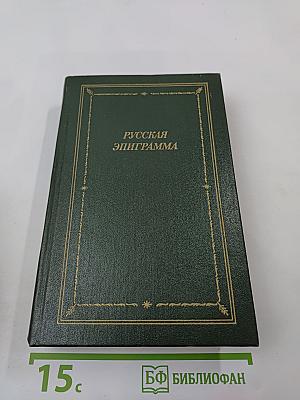 Русская эпиграмма (XVIII - начало XX века)