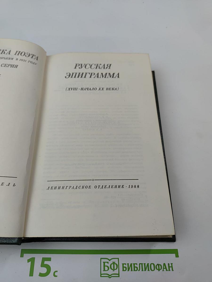 Русская эпиграмма (XVIII - начало XX века)