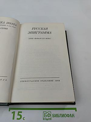 Русская эпиграмма (XVIII - начало XX века)