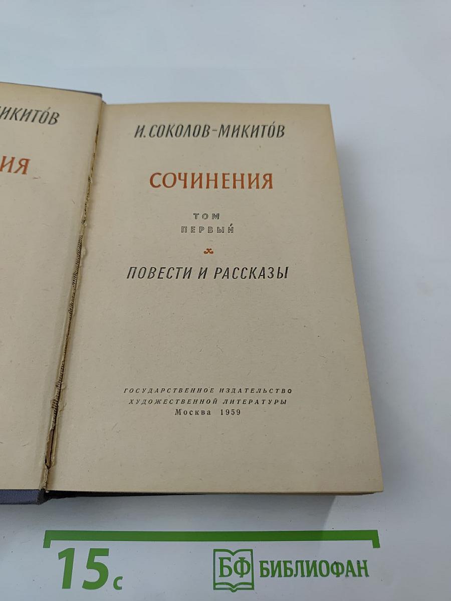 Сочинения. Том первый. Повести и рассказы