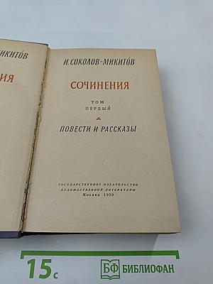 Сочинения. Том первый. Повести и рассказы
