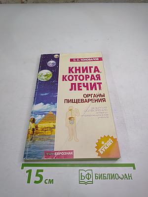 Книга, которая лечит. Органы пищеварения
