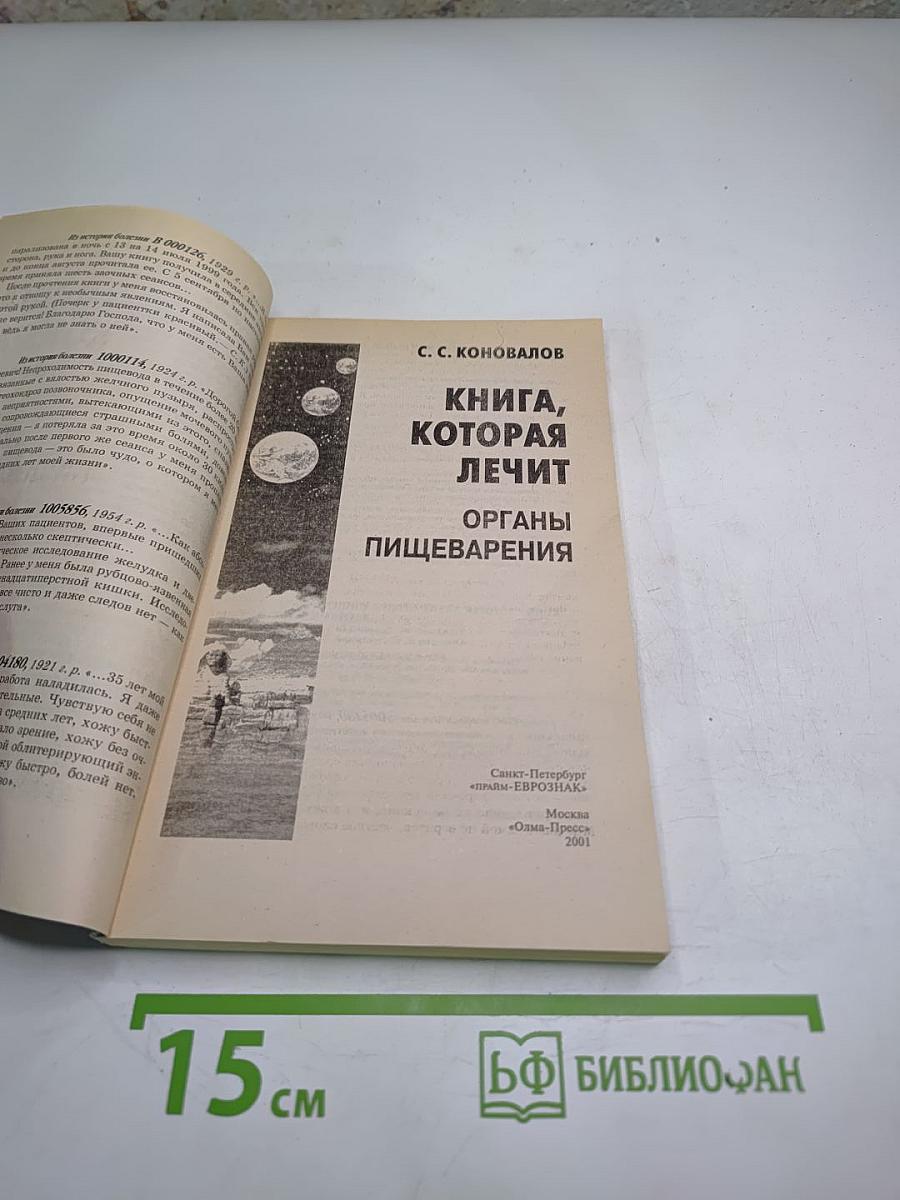 Книга, которая лечит. Органы пищеварения