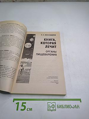 Книга, которая лечит. Органы пищеварения