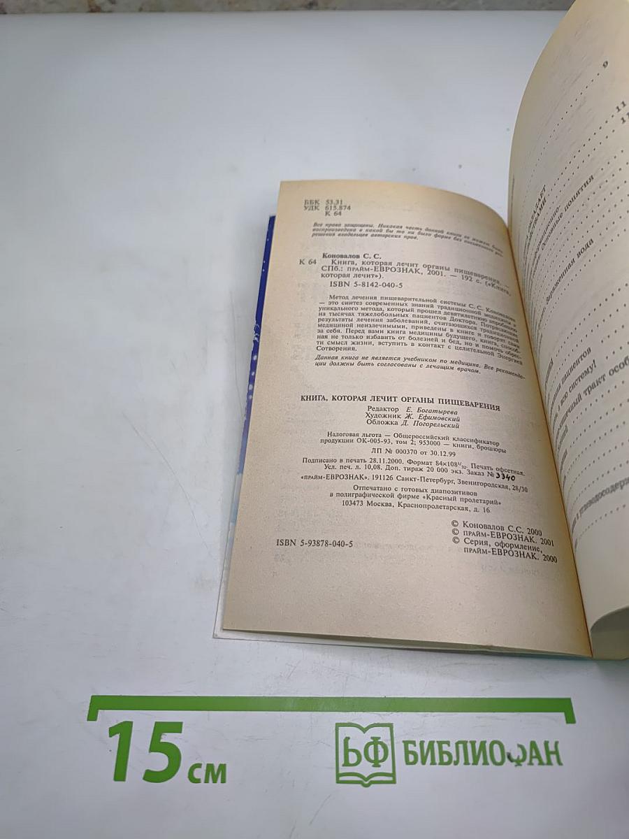 Книга, которая лечит. Органы пищеварения