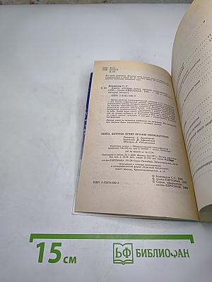 Книга, которая лечит. Органы пищеварения