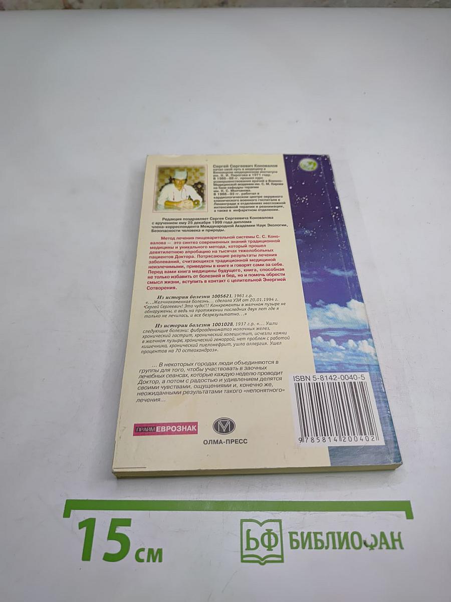 Книга, которая лечит. Органы пищеварения