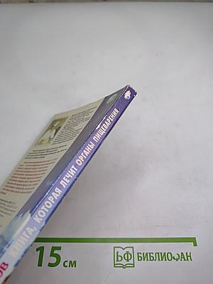 Книга, которая лечит. Органы пищеварения