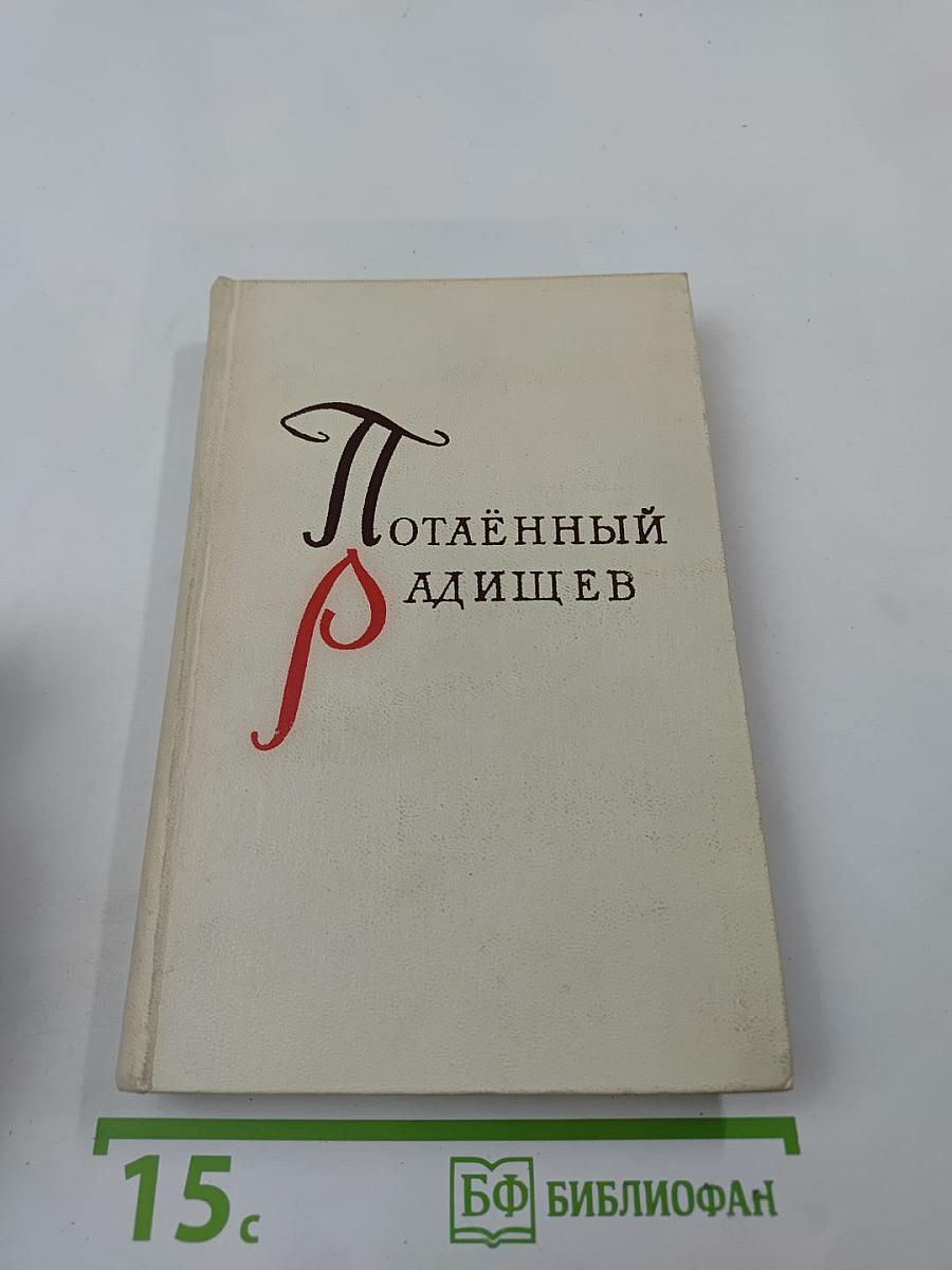 Потаенный Радищев