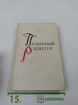 Потаенный Радищев