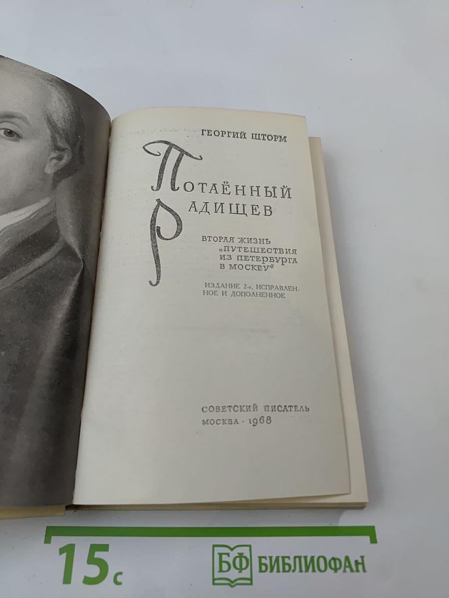 Потаенный Радищев