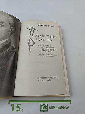 Потаенный Радищев