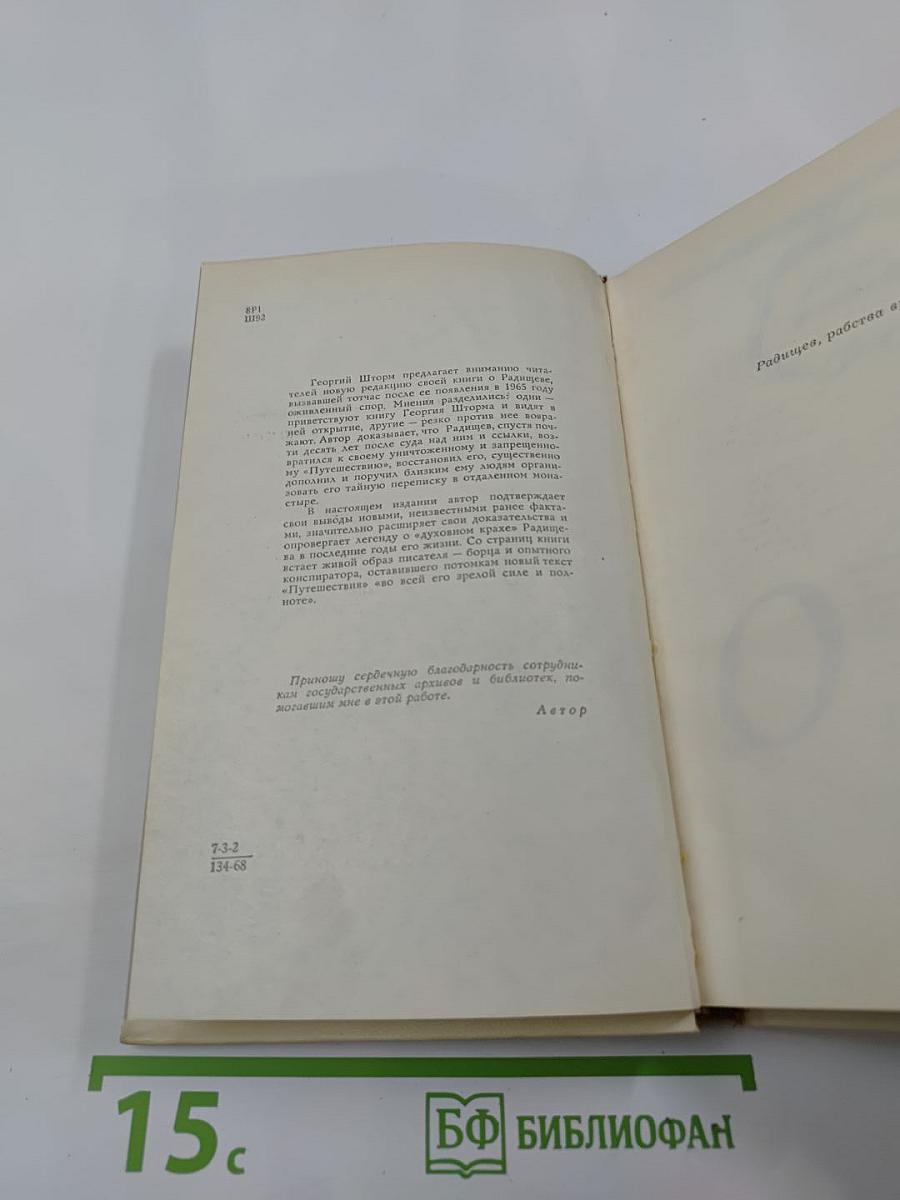 Потаенный Радищев