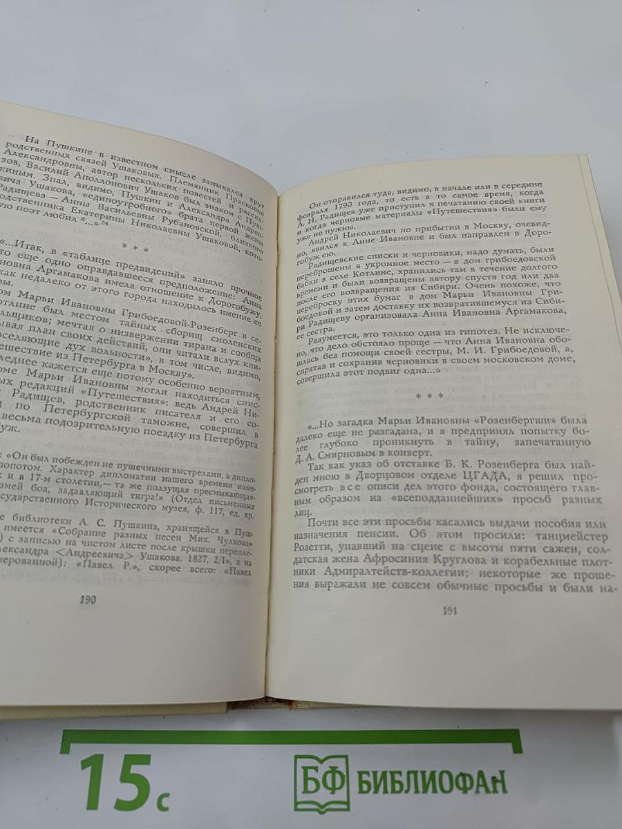 Потаенный Радищев