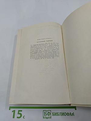 Потаенный Радищев