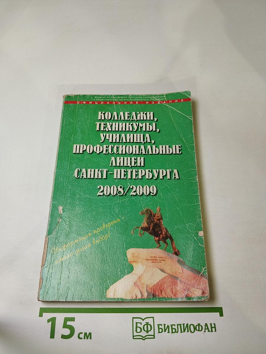 Колледжи, техникумы, училища, профессиональные лицеи Санкт-Петербурга 2008/2009. Справочник для поступающих в средние специальные учебные заведения