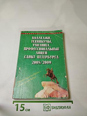 Колледжи, техникумы, училища, профессиональные лицеи Санкт-Петербурга 2008/2009. Справочник для поступающих в средние специальные учебные заведения
