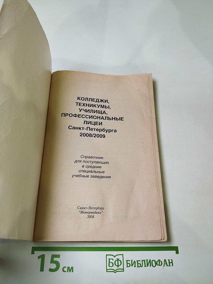 Колледжи, техникумы, училища, профессиональные лицеи Санкт-Петербурга 2008/2009. Справочник для поступающих в средние специальные учебные заведения