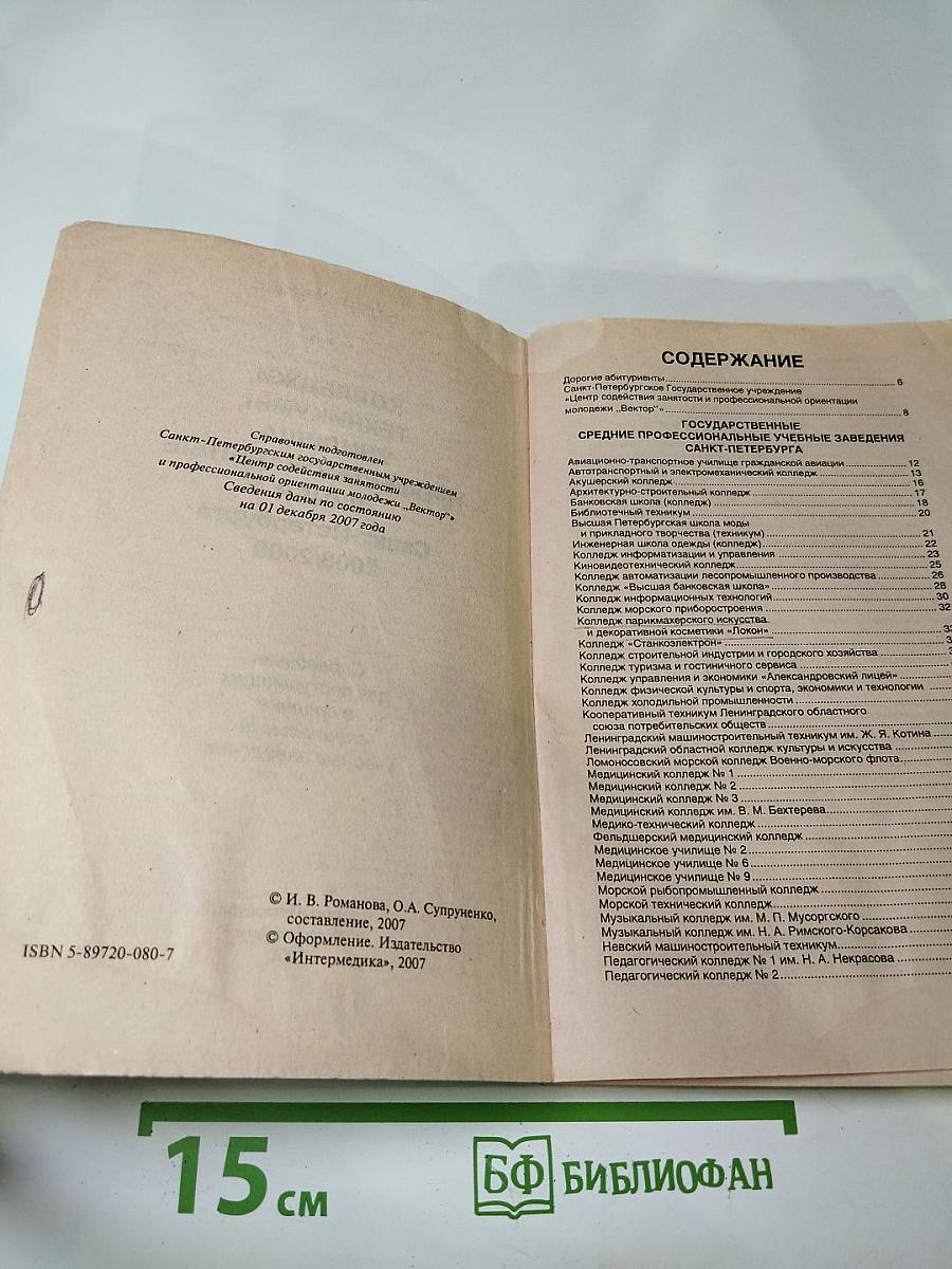 Колледжи, техникумы, училища, профессиональные лицеи Санкт-Петербурга 2008/2009. Справочник для поступающих в средние специальные учебные заведения