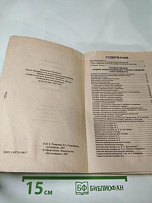 Колледжи, техникумы, училища, профессиональные лицеи Санкт-Петербурга 2008/2009. Справочник для поступающих в средние специальные учебные заведения