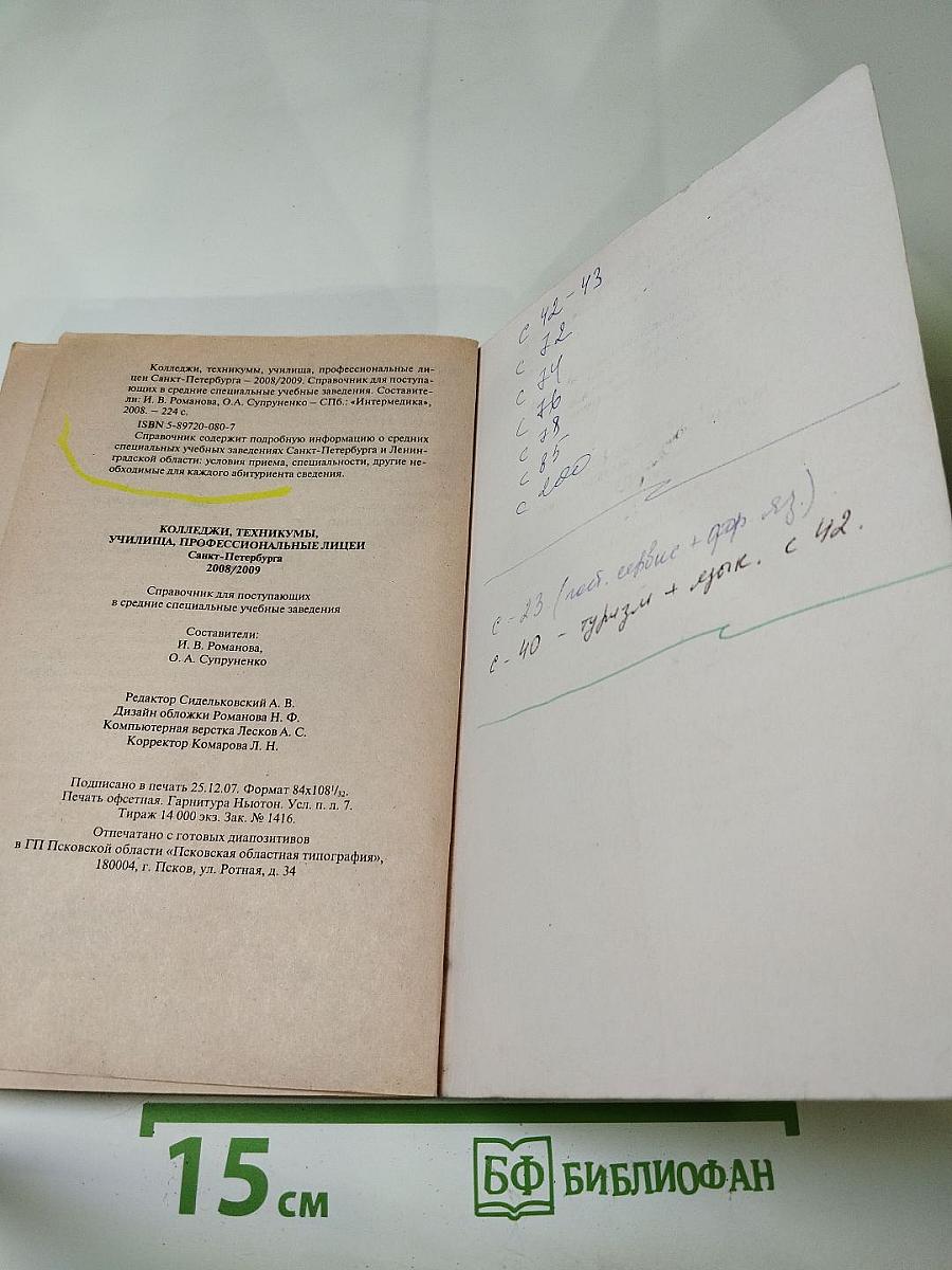 Колледжи, техникумы, училища, профессиональные лицеи Санкт-Петербурга 2008/2009. Справочник для поступающих в средние специальные учебные заведения