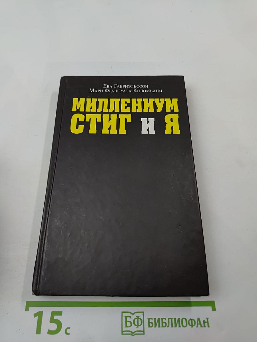 Миллениум, Стиг и я