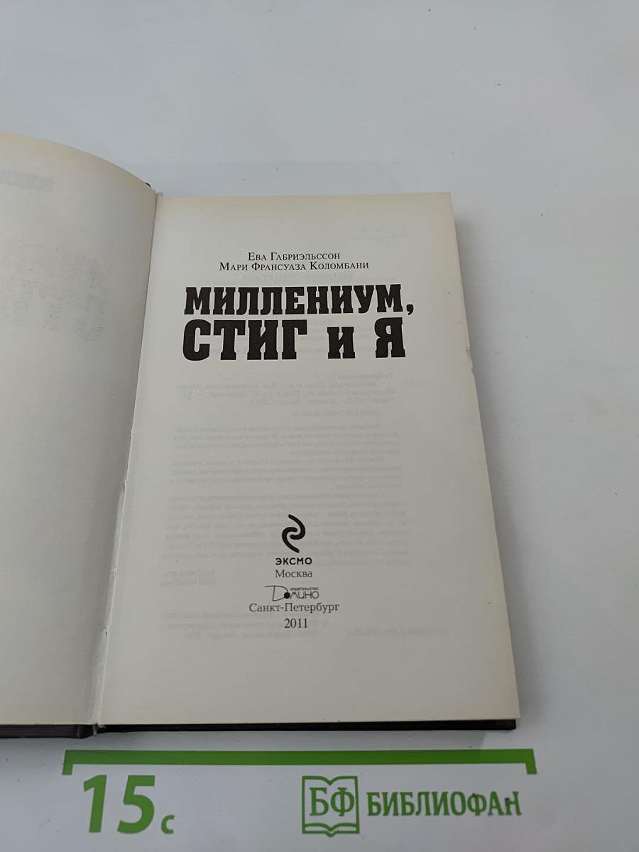 Миллениум, Стиг и я