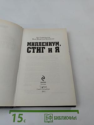 Миллениум, Стиг и я