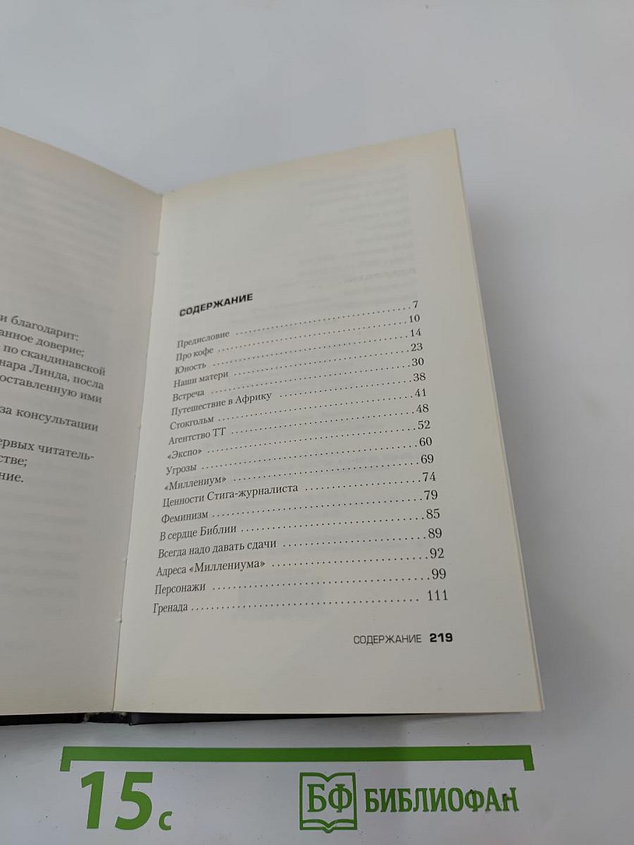 Миллениум, Стиг и я