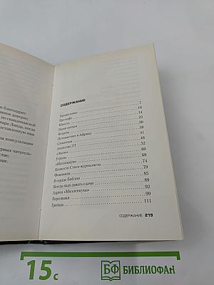 Миллениум, Стиг и я