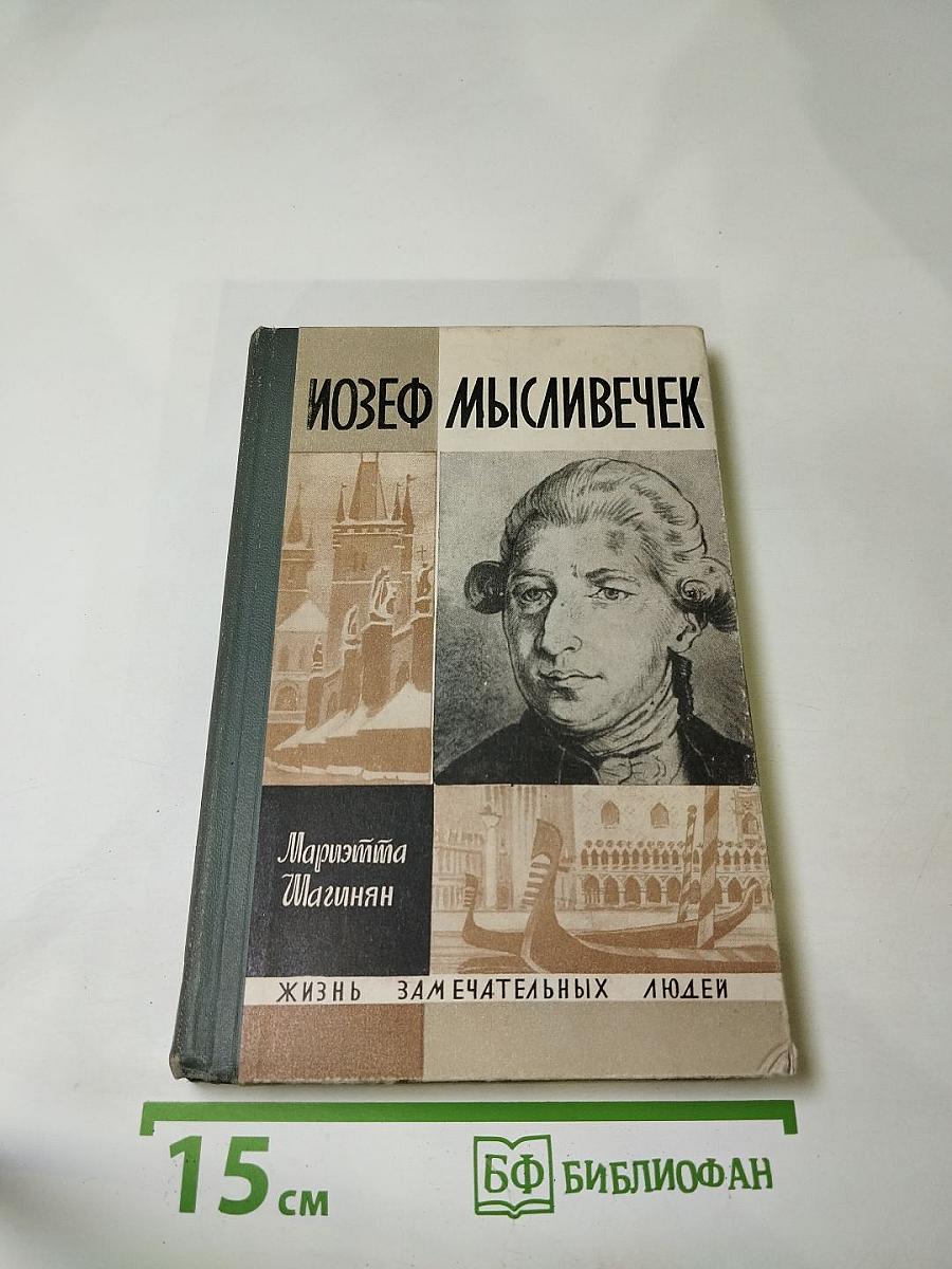 Иозеф Мысливечек