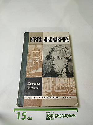 Иозеф Мысливечек